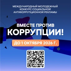 Проведение Международного молодежного конкурса социальной антикоррупционной рекламы «Вместе против коррупции»